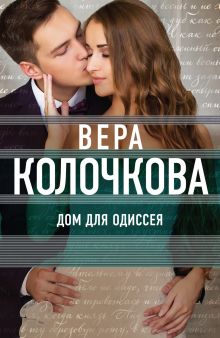 Обложка Дом для Одиссея Вера Колочкова