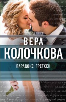 Обложка Парадокс Гретхен Вера Колочкова