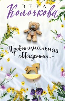 Обложка Провинциальная Мадонна Вера Колочкова