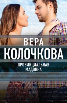 Обложка Провинциальная Мадонна Вера Колочкова