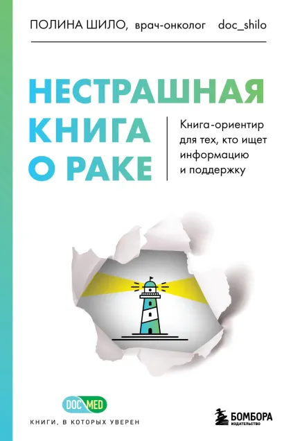 Обложка Нестрашная книга о раке. Книга-ориентир для тех, кто ищет информацию и поддержку Полина Шило