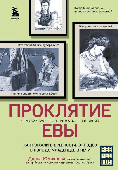 Обложка Проклятие Евы. Как рожали в древности: от родов в поле до младенцев в печи Диана Юмакаева