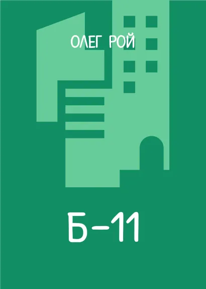 Обложка Б-11 Олег Рой