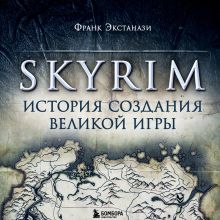 Обложка Skyrim. История создания великой игры Франк Экстанази