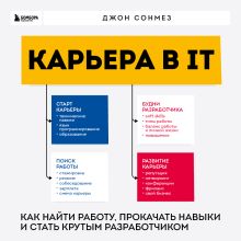 Обложка Карьера в IT. Как найти работу, прокачать навыки и стать крутым разработчиком Джон Сонмез