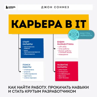 Обложка Карьера в IT. Как найти работу, прокачать навыки и стать крутым разработчиком Джон Сонмез
