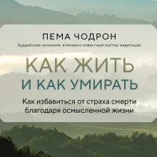 Как жить и как умирать