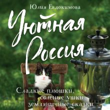 Обложка Уютная Россия. Сладкие плюшки, соленые ушки, земляничные сказки Юлия Евдокимова