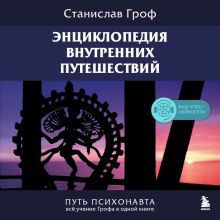 Обложка Энциклопедия внутренних путешествий. Путь психонавта Станислав Гроф