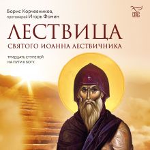 Обложка Лествица святого Иоанна Лествичника. Тридцать ступеней на пути к Богу Борис Корчевников, протоиерей Игорь Фомин