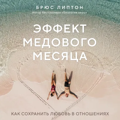 Обложка Эффект медового месяца. Как сохранить любовь в отношениях Брюс Липтон