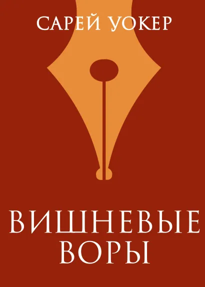 Обложка Вишневые воры Сарей Уокер