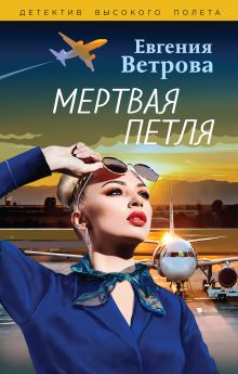 Обложка Мертвая петля Евгения Ветрова
