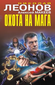 Обложка Охота на мага (сборник) Николай Леонов, Алексей Макеев