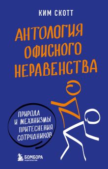 Обложка Антология офисного неравенства. Природы и механизмы притеснения сотрудников Ким Скотт