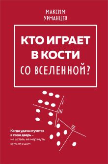 Обложка Кто играет в кости со Вселенной? Максим Румянцев