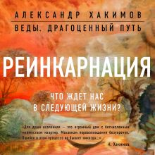 Обложка Реинкарнация. Что ждет нас в следующей жизни? Александр Хакимов