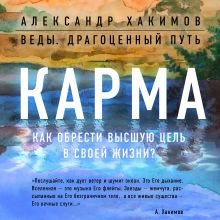 Обложка Карма. Как обрести высшую цель в своей жизни? Александр Хакимов