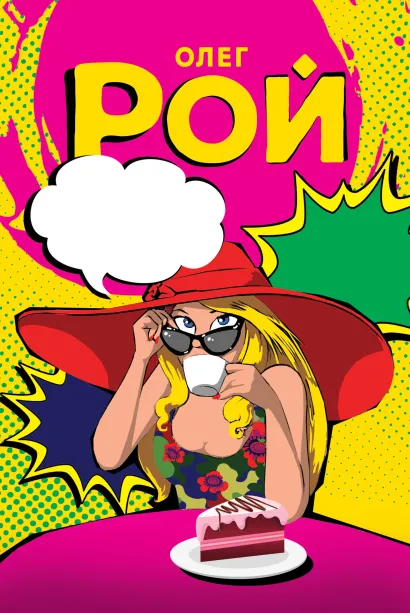 Обложка Шапка live, или Искусство выживания Олег Рой