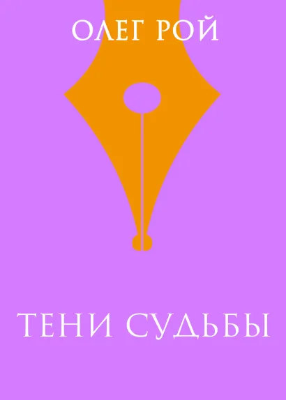 Обложка Тени судьбы Олег Рой