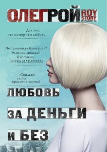 Обложка Любовь за деньги и без Олег Рой