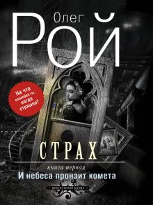 Обложка Страх. Книга первая. И небеса пронзит комета Олег Рой