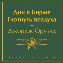 Дни в Бирме. Глотнуть воздуха