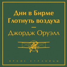 Обложка Дни в Бирме. Глотнуть воздуха Джордж Оруэлл