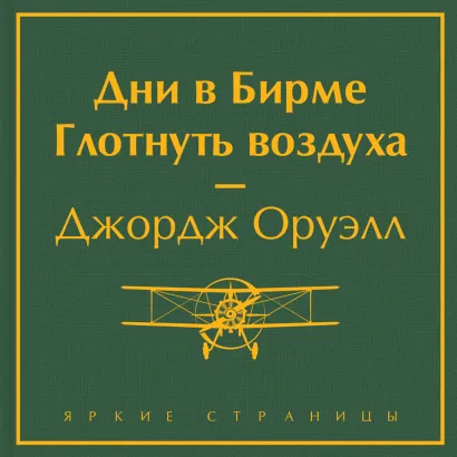 Обложка Дни в Бирме. Глотнуть воздуха Джордж Оруэлл