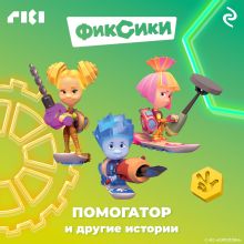 Обложка Фиксики. Помогатор и другие истории