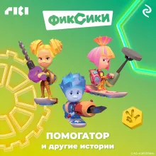 Фиксики. Помогатор и другие истории