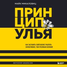 Обложка Принцип улья. Как заставить свой бизнес работать эффективнее, чем пчелиная колония Майк Микаловиц