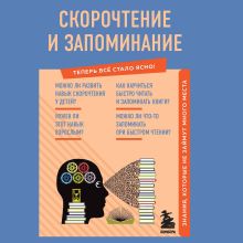 Обложка Скорочтение и запоминание. Знания, которые не займут много места