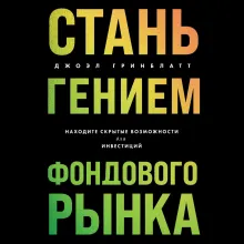 Стань гением фондового рынка. Находите скрытые возможности для инвестиций