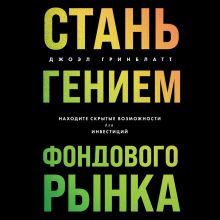 Обложка Стань гением фондового рынка. Находите скрытые возможности для инвестиций Джоэл Гринблатт