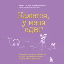 Кажется, у меня СДВГ. Признаки, причины и скрытые выгоды синдрома третьего тысячелетия у взрослых
