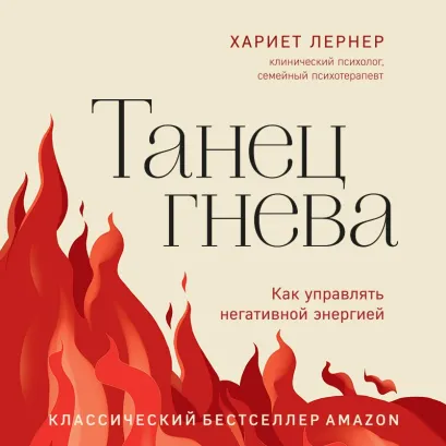 Обложка Танец гнева. Как управлять негативной энергией Хариет Лернер