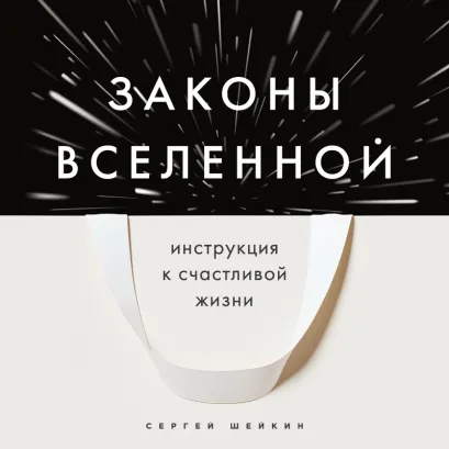 Обложка Законы Вселенной. Инструкция к счастливой жизни Сергей Шейкин