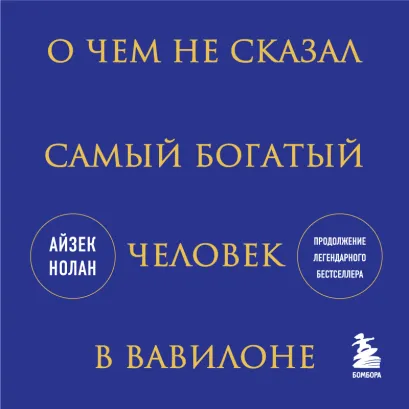Обложка О чем не сказал самый богатый человек в Вавилоне Айзек Нолан