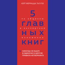 5 главных книг по общению в экспертном изложении. Книга 1. Никогда не ешьте в одиночку и другие правила нетворкинга (Кейт Феррацци, Тал Рэз)