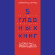 5 главных книг по общению в экспертном изложении. Книга 1. Никогда не ешьте в одиночку и другие правила нетворкинга (Кейт Феррацци, Тал Рэз)