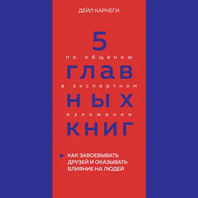 Обложка 5 главных книг по общению в экспертном изложении. Книга 2. Как завоевывать друзей и оказывать влияние на людей (Дейл Карнеги) Оксана Гриценко