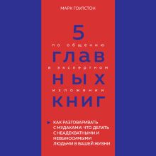 5 главных книг по общению в экспертном изложении. Книга 3. Как разговаривать с мудаками (Марк Гоулстон)
