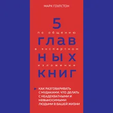 5 главных книг по общению в экспертном изложении. Книга 3. Как разговаривать с мудаками (Марк Гоулстон)