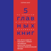 Обложка 5 главных книг по общению в экспертном изложении. Книга 4. Как легко завести разговор с любым человеком (Патрик Кинг) Оксана Гриценко