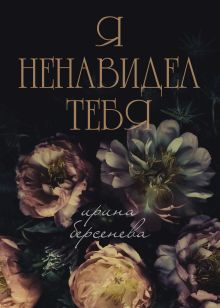 Я ненавидел тебя...