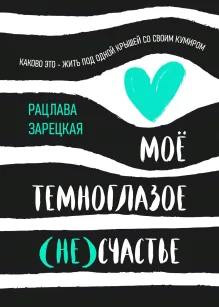 Мое темноглазое (не)счастье