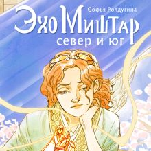 Обложка Эхо Миштар. Север и юг Софья Ролдугина