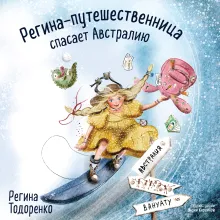 Регина-путешественница спасает Австралию. Скетчбук (190х190 мм, офсет 160 гр., 50 стр., переплет)