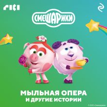 Обложка Смешарики. Мыльная опера и другие истории